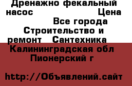  Дренажно-фекальный насос  WQD10-8-0-55F  › Цена ­ 6 600 - Все города Строительство и ремонт » Сантехника   . Калининградская обл.,Пионерский г.